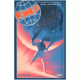 Мир. Том 1. Первый картинка 372089 - МосИгра
